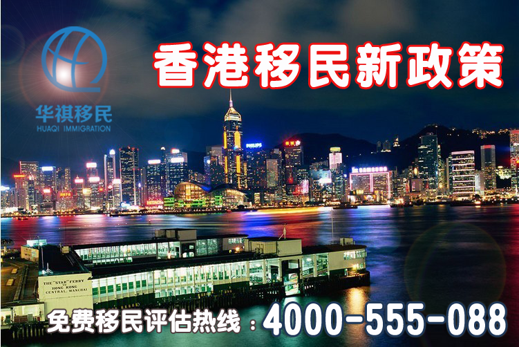 香港移民新政策