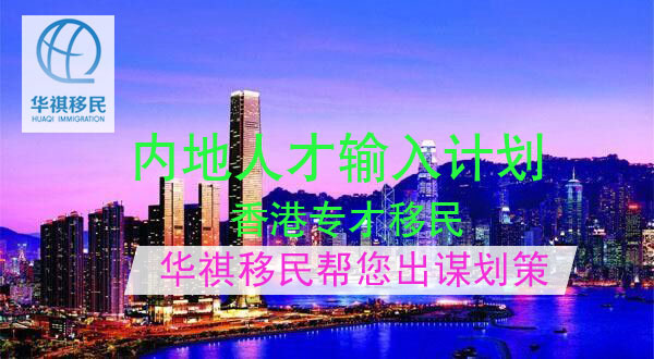 內地人才輸入計劃，也叫香港專才