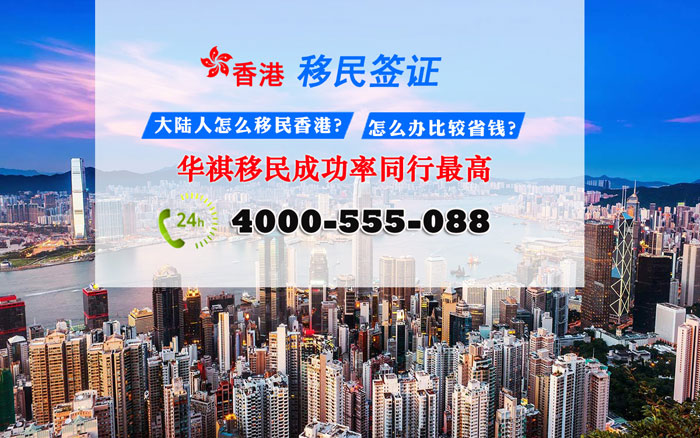 華祺移民，在辦理香港移民方面，同行業成功率高