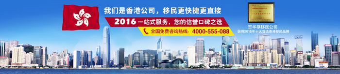 華祺移民是香港移民公司，在香港移民方面更快更便捷