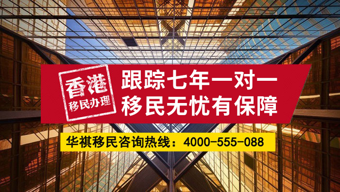 對于找我們辦理香港移民的客戶，華祺移民是七年一對一跟蹤服務的