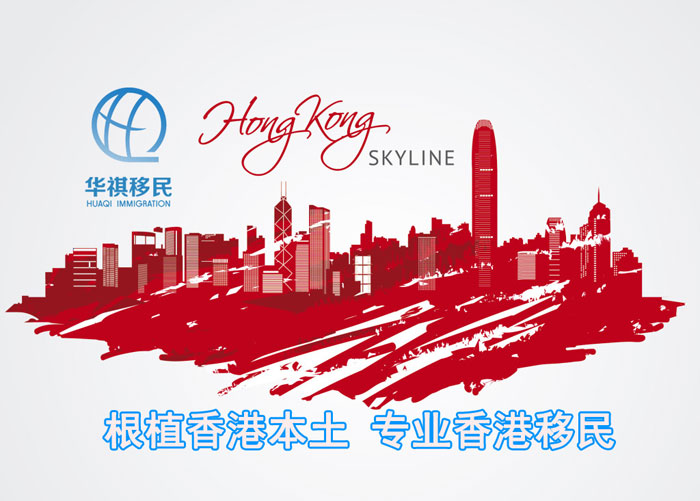 華祺移民根植香港本土，專業的香港移民公司