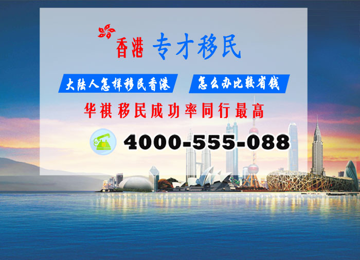 香港專才移民，是當下簡單快捷的香港移民方式，一人移民香港，全家拿身份——通過香港專才移民可帶配偶及18歲以下孩子移民香港