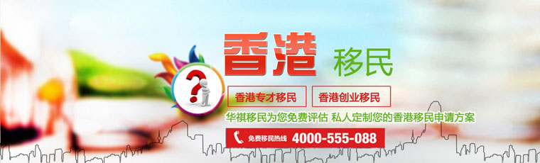 香港專才移民和香港創業移民，是帶孩子移民香港簡便的方法