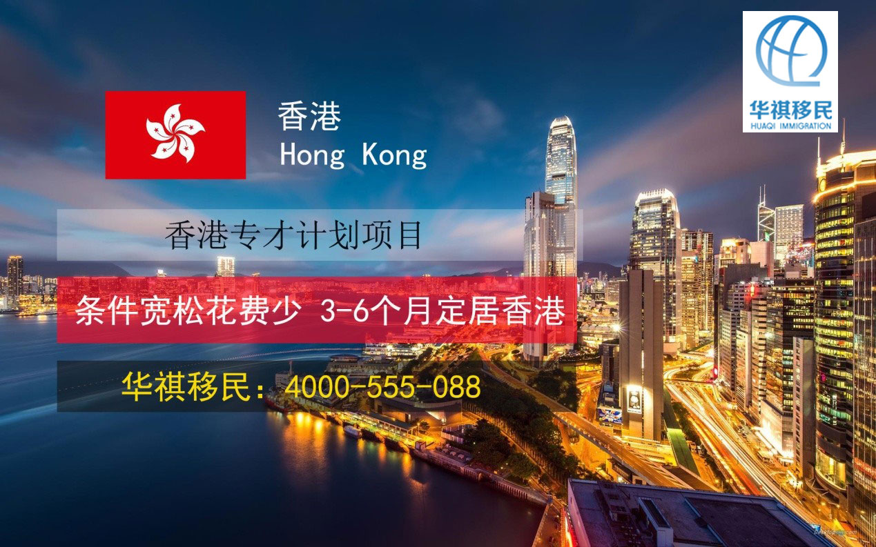 華祺移民辦理香港專才移民，3-5個月可拿身份證