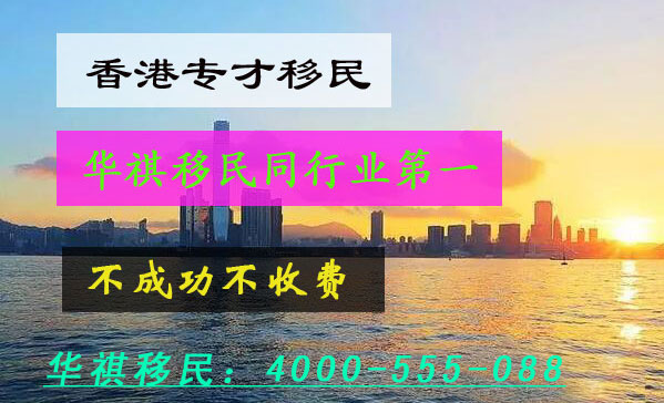 華祺移民每年通過香港專才移民幫助許多內地同胞移民香港